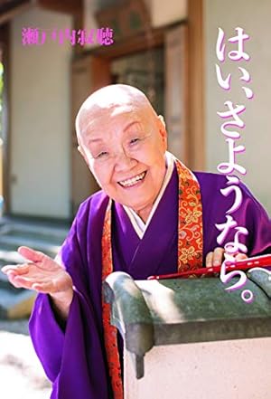 はい、さようなら。』｜感想・レビュー・試し読み - 読書メーター